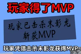 玩家得了MVP,村民就是躺赢狗么？ #小明剑魔 #名场面  #游戏内容风向标视频封面