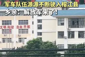 瞬间泪目 解放军来了！ #榕江 乡亲拍下军车队伍源源不断驶入榕江县支援#抗洪救灾视频封面