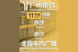广州地铁11号线 赤沙→赤沙 内环全程车内广播 #广州地铁视频封面