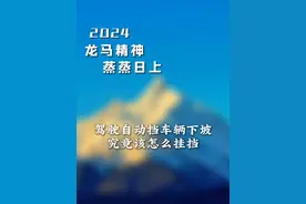 自动挡下坡，到底该怎么挂挡？ #汽车知识 #汽车知识分享 #自动挡  #下坡路 #挂挡的正确方式视频封面