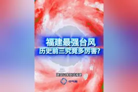 福建最强台风，历史前三究竟有多强？ 台风“格美”已于25日19点50分前后在福建省莆田市秀屿区沿海登陆。回顾历史，建国以来登陆福建最强的台风是哪个？#台风格美 #超强台风 #福建台风 #台风莫兰蒂 #台风桑美 @中国气象爱好者