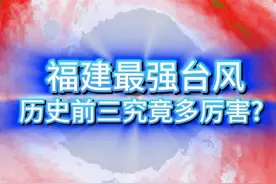 福建最强台风，历史前三究竟有多强？ 台风“格美”已于25日19点50分前后在福建省莆田市秀屿区沿海登陆。回顾历史，建国以来登陆福建最强的台风是哪个？#台风格美 #超强台风 #福建台风 #台风莫兰蒂 #台风桑美 @中国气象爱好者视频封面