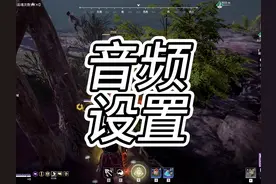 永劫无间音频设置 适合每一位玩家 更好帮助你追人听偷蓄力劝架视频封面