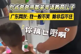 外省爸爸用散装粤语教育儿子，广东网友：我一般不笑，除非忍不住😂#广东 #粤语 #广东话视频封面