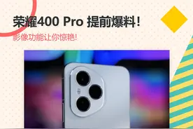 荣耀400 Pro提前爆料！影像功能让你惊艳! #荣耀400 #荣耀400实况拼图