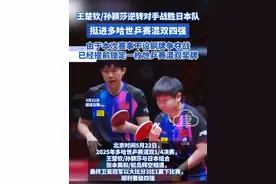 王楚钦/孙颖莎逆转对手战胜日本队 挺进多哈世乒赛混双四强 由于本次赛事不设铜牌争夺战已经提前锁定一枚世乒赛混双奖牌#王楚钦 #王楚钦孙颖莎 #乒乓球 #日本队视频封面