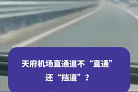 天府机场直通道不“直通”还“挡道”？四川省交通厅：近期正在研究#天府国际机场 #成都 #权威解读视频封面