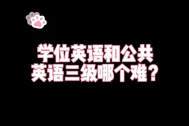学位英语和公共英语三级，哪个难？有什么区别？
#湖北成人高考视频封面