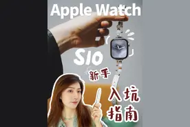 新入坑苹果手表S10的姐妹来查收新手指南 #苹果手表  #iwatch