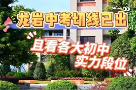 龙岩中考切线已出且看各大初中实力段位#龙岩学校排名视频封面