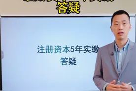 注册资金5年实缴答疑视频封面