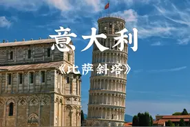 《比萨斜塔》 ——意大利托斯卡纳地区最有名气的建筑之一，谈起比萨，后面一定会跟着斜塔。
但当爬上比萨塔顶的那一刻，真怕这座塔，就这么明晃晃的倒下去了……视频封面
