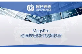 昆仑通态MCGS触摸屏入门视频教程 《M08.动画按钮构件》#MCGS