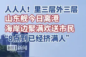 里三层外三层！山东舰今日离港，海岸边聚满欢送市民