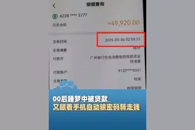 惊魂时刻！00后睡梦中被贷款49920元，又眼看手机自动输密码转走钱#大象主播说  @峰仔