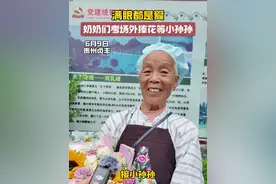 满眼都是爱 奶奶们考场外捧花接孙孙，祝福他（她）们金榜题名。#高考 #金榜题名 #贵州贞丰视频封面