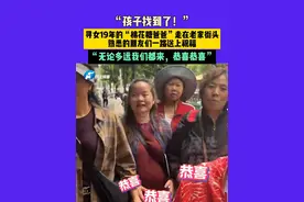 4月20日发布，贵州，“孩子找到了！”寻女19年的“棉花糖爸爸”走在老家街头，熟悉的朋友们一路送上祝福，“无论多远我们都来，恭喜恭喜”视频封面