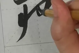 每日一字临帖示范，抽个时间一起来练练字吧视频封面