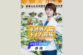 承德外八庙 不止八座庙 外八庙是指清朝在承德避暑山庄周围依照西藏、新疆、蒙古喇嘛教寺庙的形式修建的十二座喇嘛教寺庙群。由于当年有八座寺庙由清政府理藩院管理，于北京喇嘛印务处注册，并在北京设有常驻喇嘛的“办事处”，又都在古北口外，故统称“外八庙”（即口外八庙之意）。久而久之，“外八庙”便成为这十二座寺庙的代称。#导游带你云旅游 #旅行推荐官 #承德 #外八庙 #导游讲解