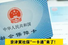 京津冀社保“一卡通”来了！通乘、通游、就医都将更加便利#北京dou知道视频封面