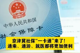 京津冀社保“一卡通”来了！通乘、通游、就医都将更加便利#北京dou知道视频封面