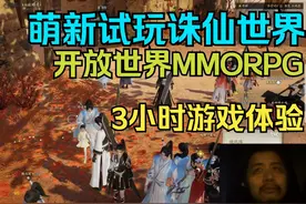 萌新试玩诛仙世界，3个小时游戏体验，开放世界仙侠MMORPG视频封面