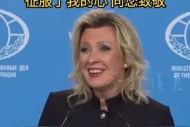 扎哈罗娃询问新华社记者姓名：您非凡的俄语水平征服了我的心 向您致敬#俄罗斯 #扎哈罗娃 #新华社  #俄语 #征服视频封面