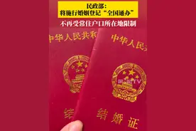 3月22日，民政部发布消息：将施行婚姻登记“全国通办”，届时当事人办理婚姻登记不再受常住户口所在地限制。#婚姻登记全国通办