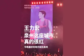 王力宏闽南语自我介绍：我的名字就是跟大家打招呼，哩厚就是力宏（你好） 泉州这座城市真的很红啊 今晚最好的地方就在泉州！#王力宏#最好的地方#泉州暑期清凉游 #知行泉州·读懂中国 #半城烟火半城仙