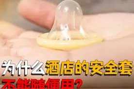 酒店安全套，你真的敢用吗？惊人数据曝光背后真相！#知识科普视频封面