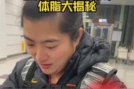 来啦来啦!是你们关心的体脂率哈！一定要看到最后哦！ 谢谢支持，还有你们想要知道的问题吗？评论区告诉我哈！#体脂率 #运动员 #田径 #训练 #万万没想到视频封面