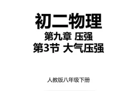 9.3 第九章第3节 大气压强 人教版八年级下册初二物理视频封面