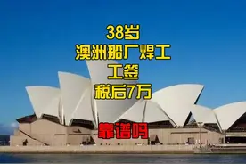 38岁澳洲船厂焊工工签税后7万靠谱吗 #澳洲打工 #澳洲打工骗局视频封面