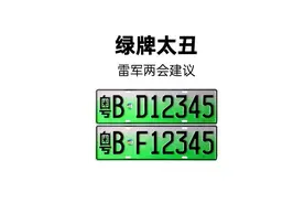 绿牌太丑——雷军两会建议 雷总两会建议，说绿牌太丑，必须改掉，我举双手双脚赞成

丑爆的新能源绿牌，不仅是审美问题，更是直接影响了电车的经济利益#全民智驾计划 #绿牌 #小米su7ultra #雷军视频封面