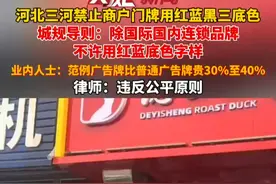 三河市城规导则称“除国际国内连锁品牌，普通商户牌匾不许用红蓝底色字样”；律师：违反公平原则视频封面
