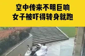 4月1日四川资中，空中传来不明巨响，女子吓得转身就跑视频封面