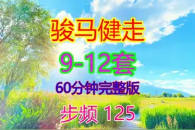 骏马健走9-12 骏马健走踩点音乐 骏马健走动感音乐60分钟