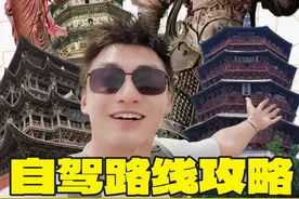 山西自驾路线！16天，7座城，46处古建！ 山西视频封面