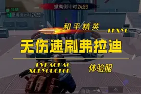 新版本实验基地无伤速刷boss弗拉迪攻略 #和平精英体验服
