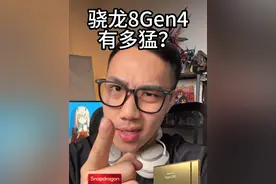 骁龙8Gen4有多猛？ #玩转数码 #小米 #骁龙8gen4跑分曝光 #骁龙elite视频封面