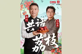 “一骑红尘妃子笑”，荔枝从一骑红尘到一键下单，它的运输方式经历了怎样的变迁？来听康辉、作家马伯庸畅聊荔枝，解锁荔枝的名称由来，聆听因荔枝而起的浪漫爱情故事。（央视频号：康辉说）视频封面