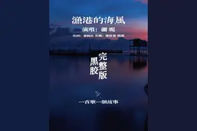 今天来分享一首或许你还没欣赏过的歌曲，来自薰妮演唱的《渔港的海风》，作词：卢国沾  作曲：陈贤德与张弼  1980年发行。国语版是大家熟悉的刘文正演唱的《兰花草》，与国语版相比，粤语版歌词表达比较忧伤，典型的老香港的靡靡之音，是一首让人安静暖心的歌曲。#渔港的海风 #音乐 #伤感歌曲 #经典老歌