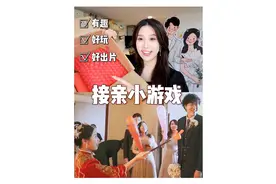 婚礼接亲小游戏！好玩又好出片，准新娘、伴娘速速来看呀