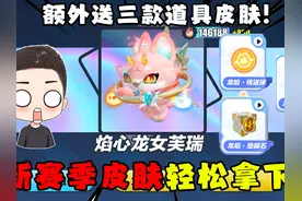 蛋仔派对：新赛季至臻皮肤小龙女轻松拿下！额外还送了三件礼物！视频封面