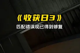 《收获日3》开发商表示匹配错误现已得到修复