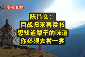 陈昌文：百战归来再读书。想知道梨子的味道，你必须去尝一尝。视频封面