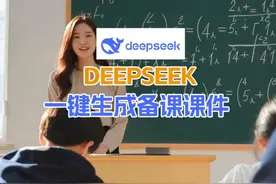 如何利用deepseek和二一教师助手一键生成课件？ #AI #deepseek视频封面