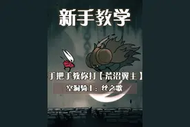 手把手教你打BOSS！【荒沼翼主】萌新打法 【空洞骑士丝之歌