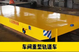 车间重型轨道车平板车 平台长6米宽2米高0.5米，载重20吨视频封面