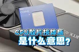 CPU散片挑体质是什么意思？ CPU散片挑体质是什么意思？#数码科技
